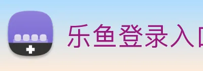 乐鱼登录入口app Logo